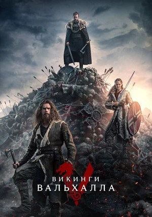 Викинги: Вальхалла (сериал, +3 сезон)