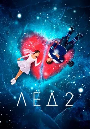 Лед 2