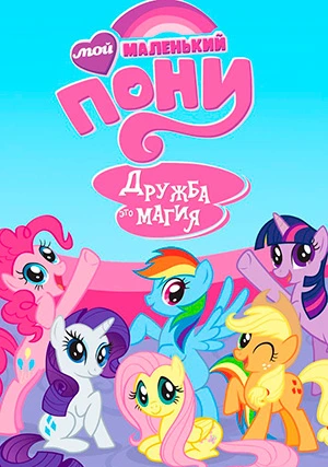 Мой маленький пони: Дружба — это чудо (сериал, +9 сезон)