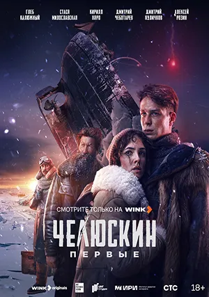 Челюскин. Первые (сериал)