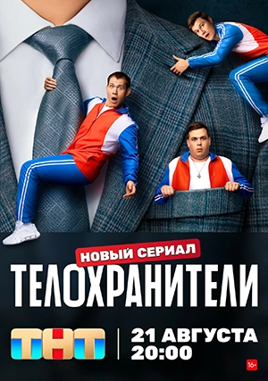 Телохранители (сериал, 1-2 сезон)