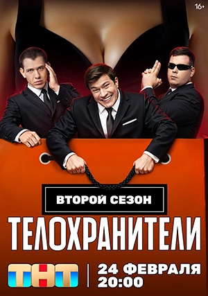Телохранители (сериал, 2 сезон)