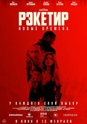 Рэкетир. Новые времена