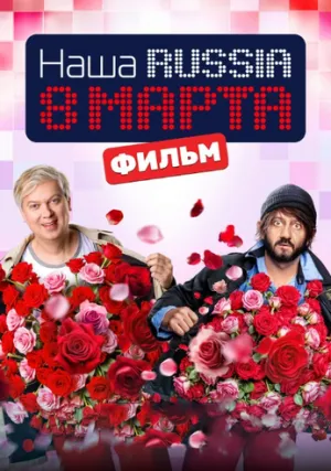 Наша Russia. 8 марта