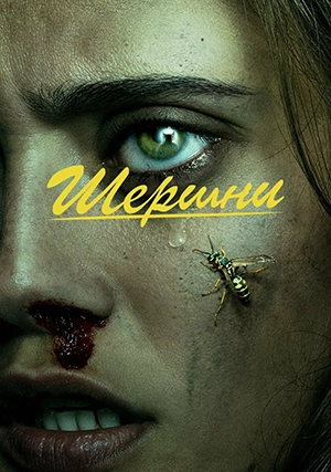 Шершни (сериал, +3 сезон)