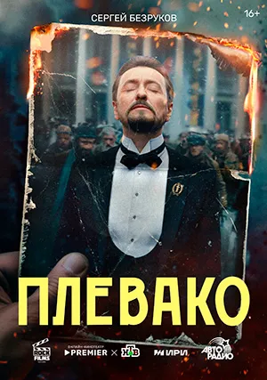 Плевако (сериал, 1 сезон)