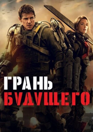 Грань будущего