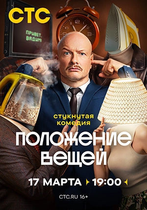 Положение вещей (сериал, 1 сезон)
