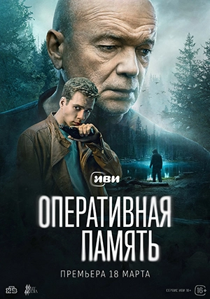 Оперативная память (сериал, 1 сезон)