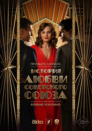 История любви Советского Союза (сериал, 1 сезон)