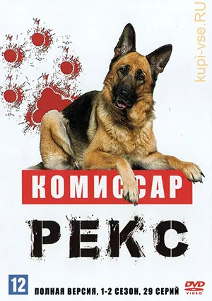 Комиссар Рекс (сериал, +13 сезон)
