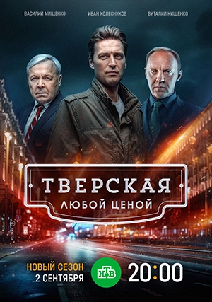 Тверская (сериал, +2 сезон)