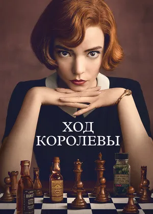 Ход королевы (сериал, мини-сериал)