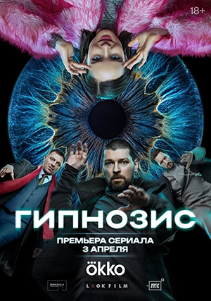 Гипнозис (сериал, 1 сезон)