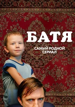 Батя. Полная версия (сериал)