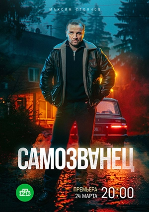 Самозванец (сериал, 1 сезон)