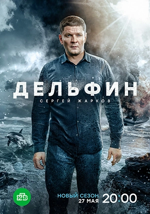 Дельфин (сериал, 1 сезон)