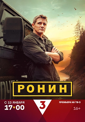 Ронин (сериал, 1 сезон)