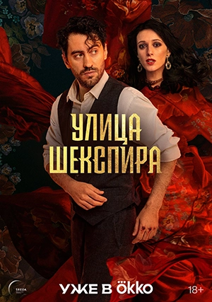 Цыгане. Улица Шекспира (сериал, 1 сезон)