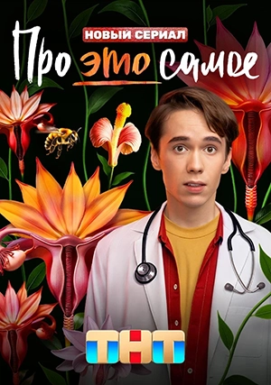 Про это самое (сериал, 1 сезон)