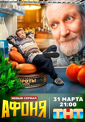Афоня (сериал, 1 сезон)