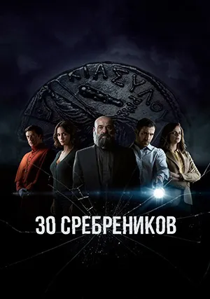 30 сребреников (сериал, +2 сезон)