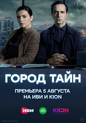 Город тайн (сериал, 1 сезон)