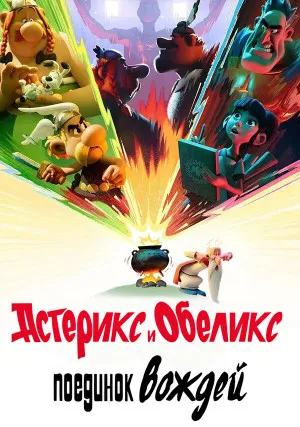 Астерикс и Обеликс: Поединок вождей (сериал, 1 сезон)