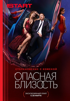 Опасная близость (сериал, 1 сезон)