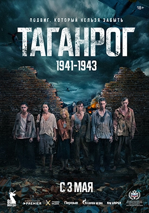 Таганрог (сериал, 1 сезон)