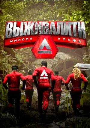Выживалити: Миссия Альфа (тв-сериал, +2 сезон)