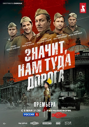 Значит, нам туда дорога (сериал, 1 сезон)