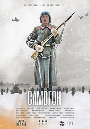 Самогон (сериал, +2 сезон)