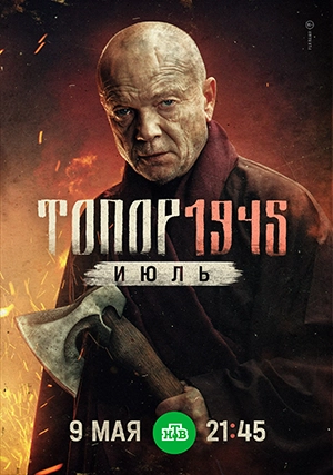 Топор. 1945. Июль (сериал, 5 сезон)