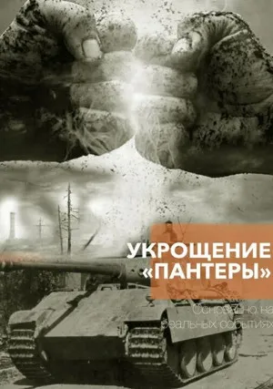 Укрощение «Пантеры» (сериал, 1 сезон)