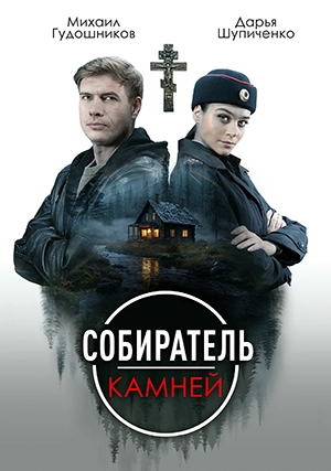 Собиратель камней (сериал, 1 сезон)