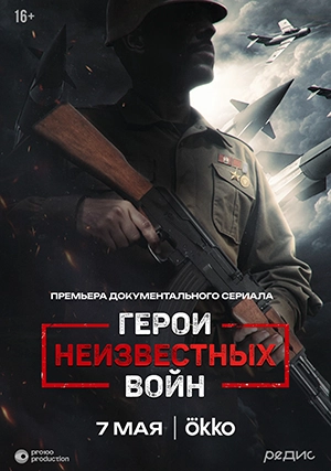 Герои неизвестных войн (сериал, 1 сезон)