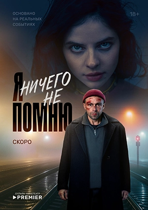 Я ничего не помню (сериал, 1 сезон)