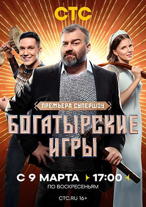 Богатырские игры (сериал, 1 сезон)