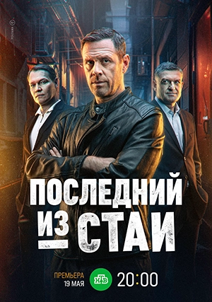 Последний из стаи (сериал, 1 сезон)