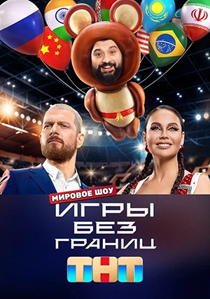 Игры без границ (сериал, 1 сезон)