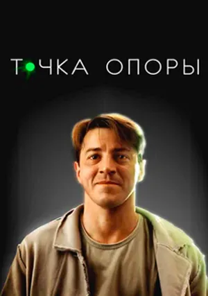 Точка опоры