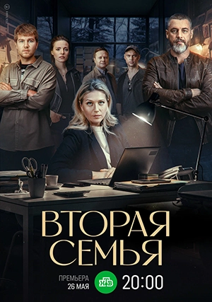 Вторая семья (сериал, 1 сезон)