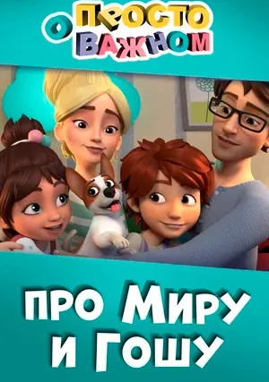 Просто о важном. Про Миру и Гошу (сериал, +3 сезон)