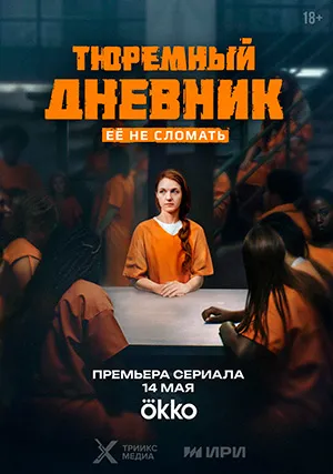 Тюремный дневник (сериал, 1 сезон)