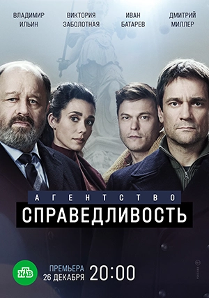Агентство «Справедливость» (сериал, 1 сезон)