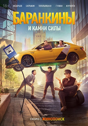 Баранкины и камни силы (сериал, 1 сезон)