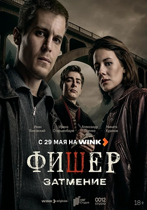 Фишер (сериал, +2 сезон)