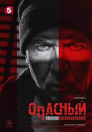 Опасный (сериал, 1 сезон)