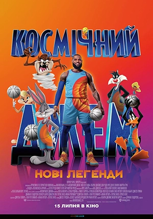 Космический джем: Новое поколение